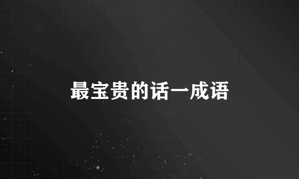 最宝贵的话一成语