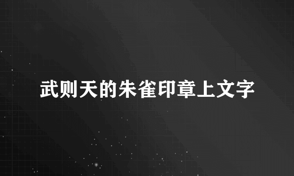 武则天的朱雀印章上文字