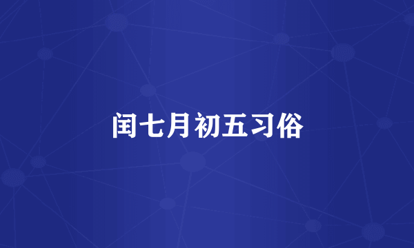 闰七月初五习俗