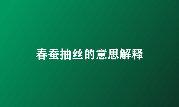 春蚕抽丝的意思解释