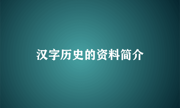 汉字历史的资料简介