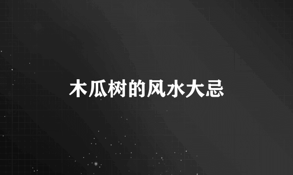 木瓜树的风水大忌