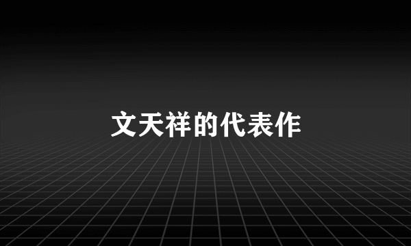 文天祥的代表作