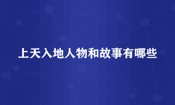 上天入地人物和故事有哪些