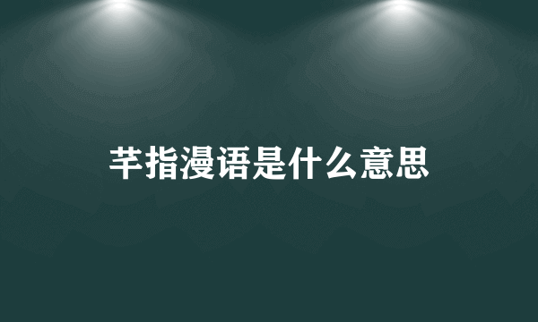 芊指漫语是什么意思