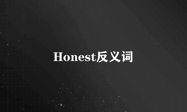Honest反义词