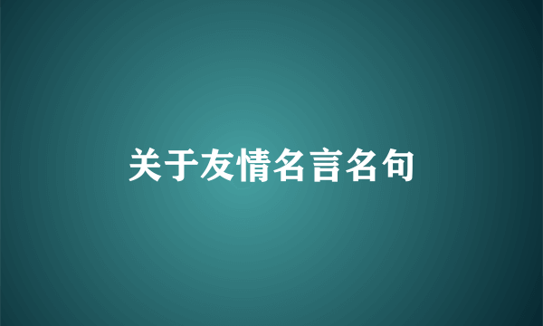 关于友情名言名句