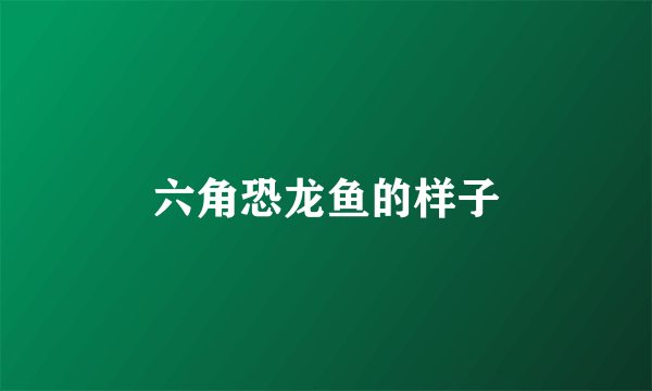 六角恐龙鱼的样子