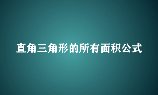 直角三角形的所有面积公式