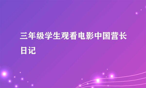 三年级学生观看电影中国营长日记