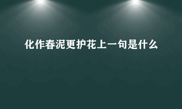 化作春泥更护花上一句是什么