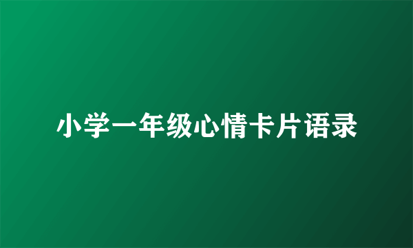 小学一年级心情卡片语录