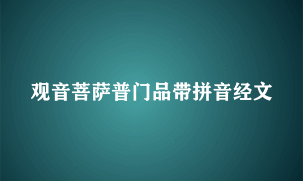 观音菩萨普门品带拼音经文