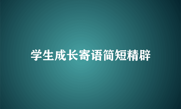 学生成长寄语简短精辟