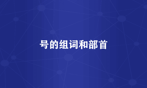 号的组词和部首