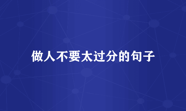 做人不要太过分的句子