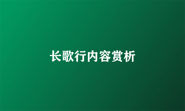 长歌行内容赏析