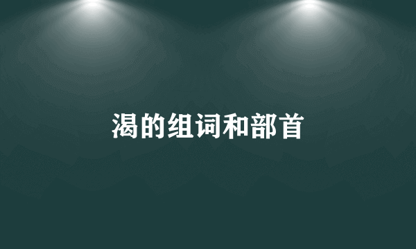 渴的组词和部首