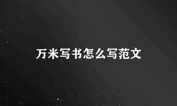 万米写书怎么写范文