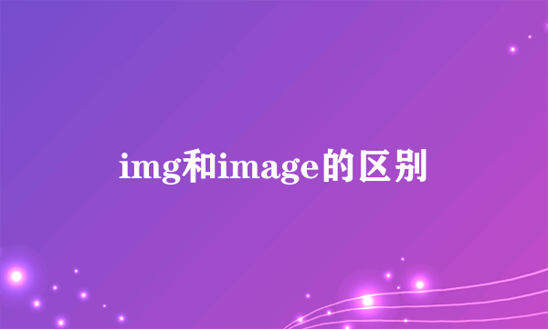 img和image的区别