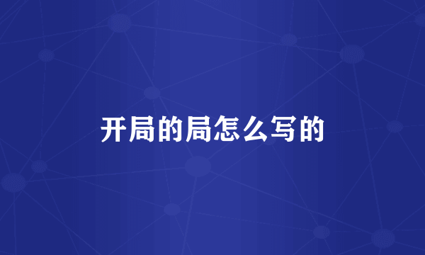 开局的局怎么写的