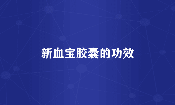 新血宝胶囊的功效