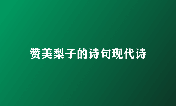 赞美梨子的诗句现代诗