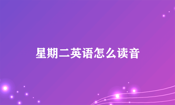 星期二英语怎么读音