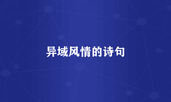 异域风情的诗句