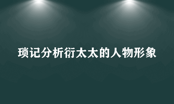 琐记分析衍太太的人物形象