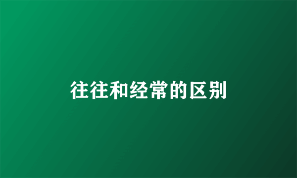 往往和经常的区别