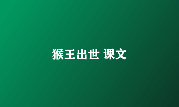 猴王出世 课文