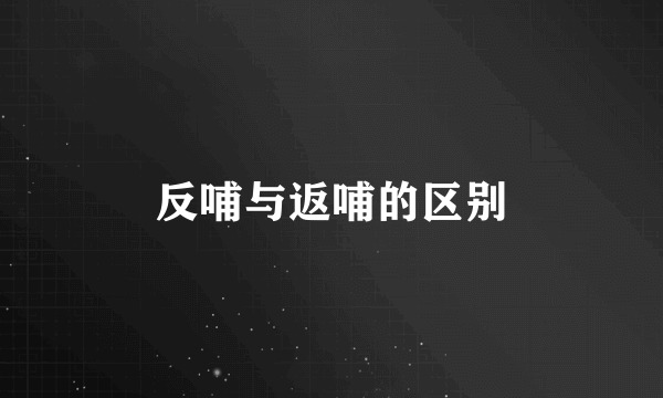 反哺与返哺的区别