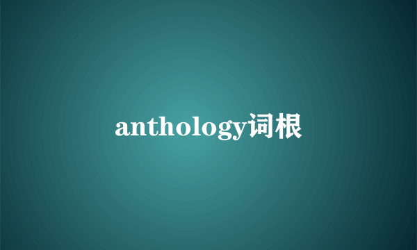 anthology词根