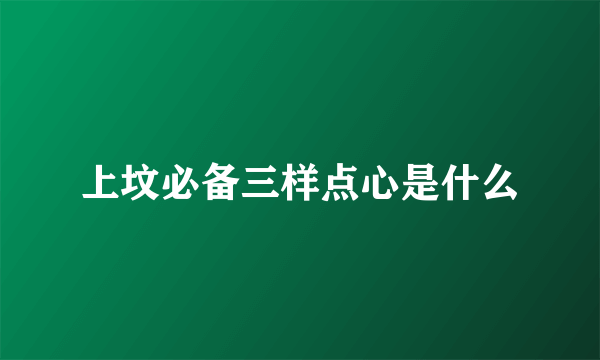 上坟必备三样点心是什么