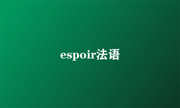 espoir法语