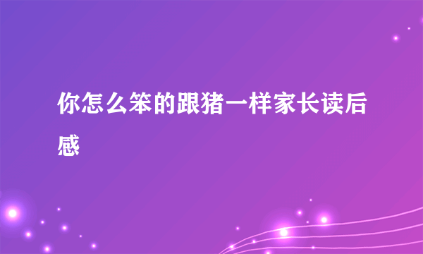 你怎么笨的跟猪一样家长读后感