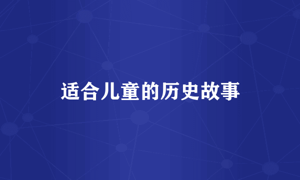 适合儿童的历史故事
