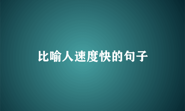 比喻人速度快的句子