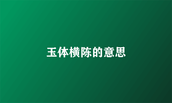 玉体横陈的意思