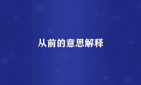 从前的意思解释