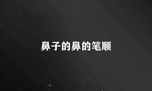 鼻子的鼻的笔顺