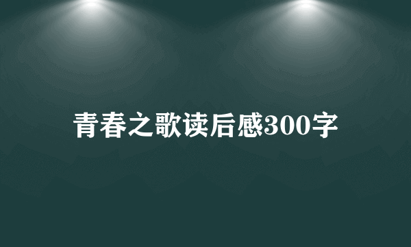 青春之歌读后感300字