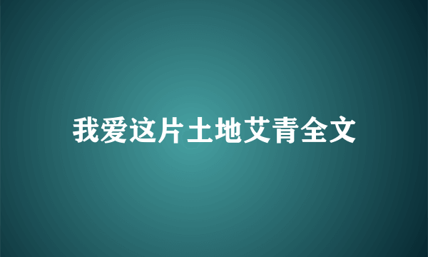 我爱这片土地艾青全文