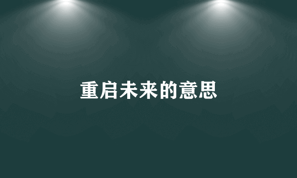 重启未来的意思