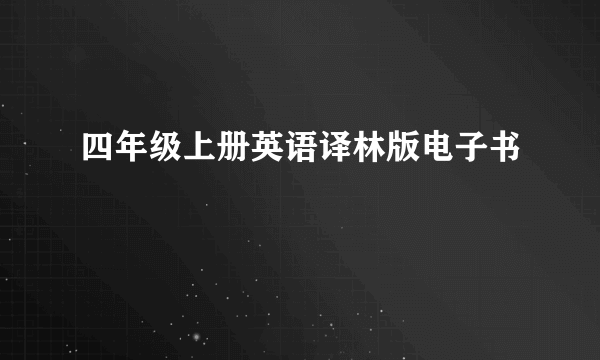 四年级上册英语译林版电子书