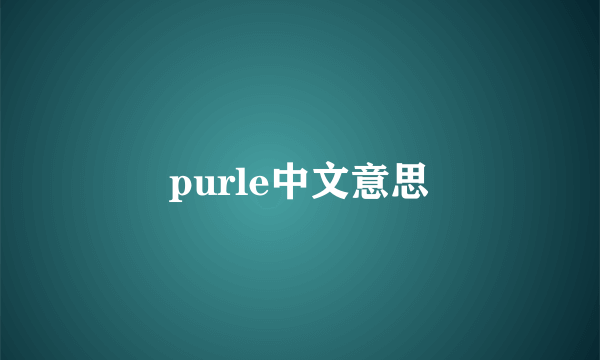 purle中文意思