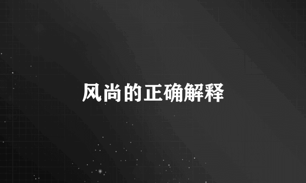 风尚的正确解释