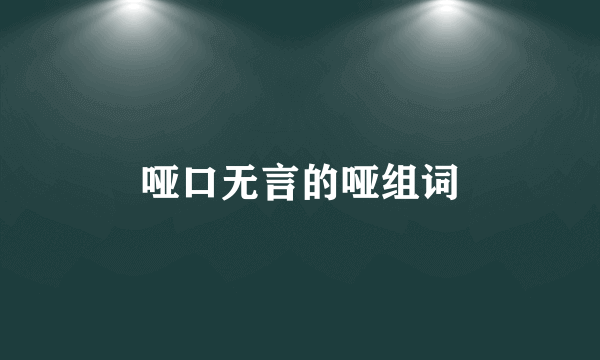 哑口无言的哑组词