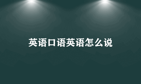 英语口语英语怎么说